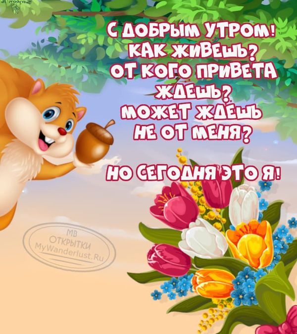 💗☕️Доброе Утро! Хорошего Дня!🌷Для 