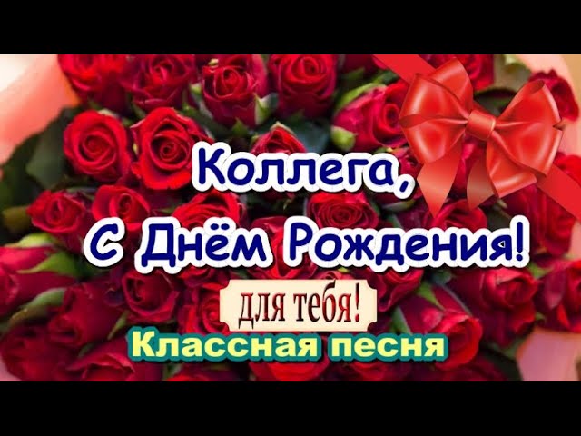 175 открыток с днем рождения коллеге