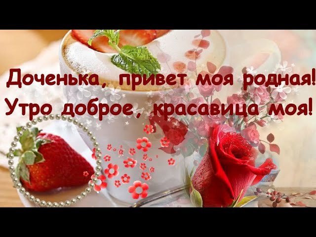 Пожелания дочке с добрым утром ~ Все 