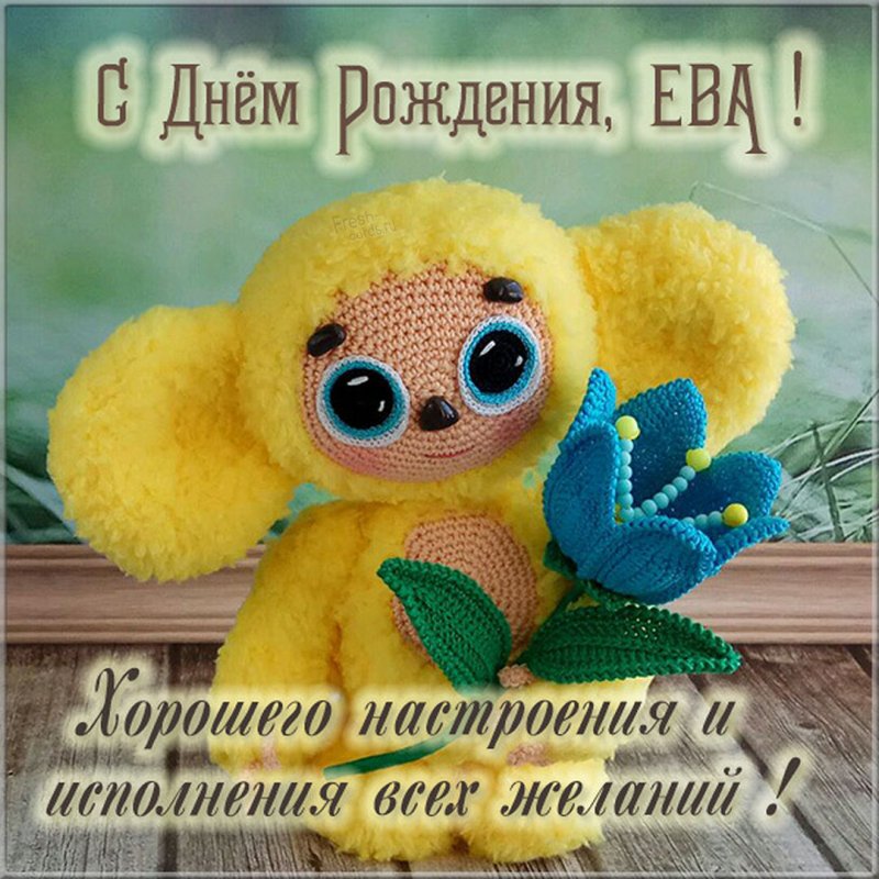 Открытка с именем Ева С днем рождения синие розы