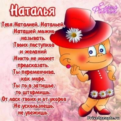 С Днём рождения, Наташа!