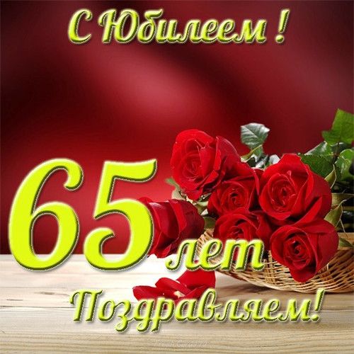 открытки с 65 летием Ильнуру бесплатно