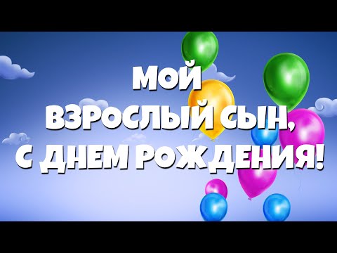 Открытка поздравление маме с днем рождения сына — Slide-Life