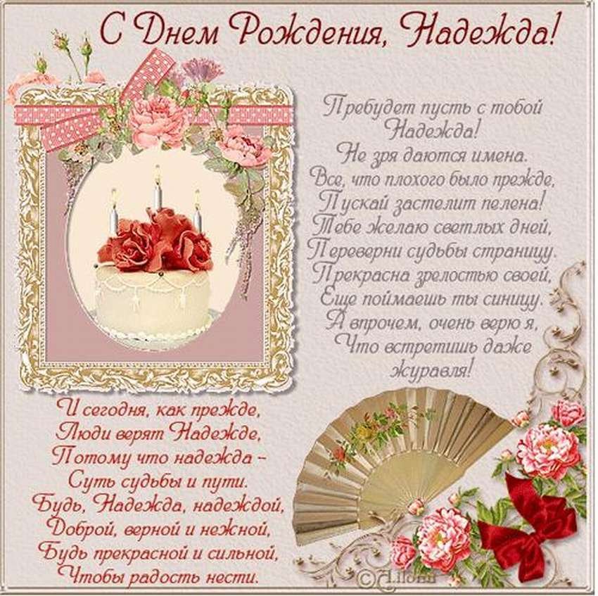 С днем Рождения, Надежда!