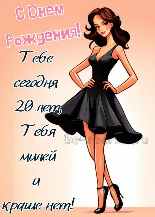 Двадцать лет! 20 лет! Гифки, анимации, картинки, открытки с 