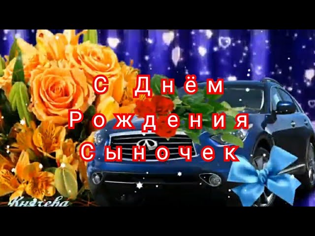 Стихи и открытки с днем рождения сыну 