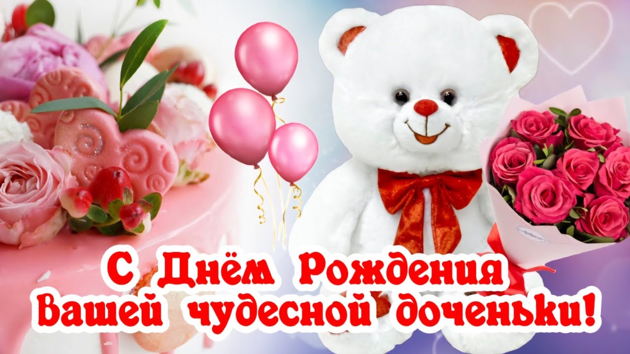 Открытки С днём рождения дочери для мамы 🌸