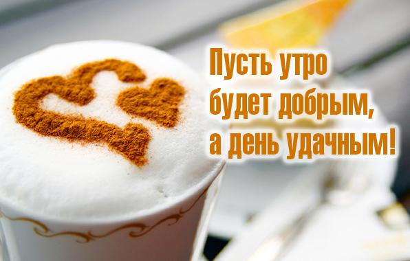 Пожелания доброго утра и дня мужчине 