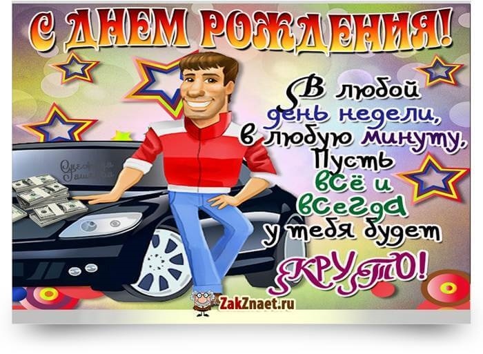 С днем рождения другу