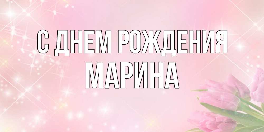 Картинки цветы с днем рождения марина 