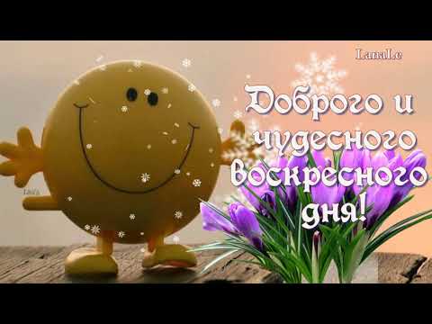 ВОСКРЕСЕНЬЕ ДОБРОЕ УТРО! Удачного 