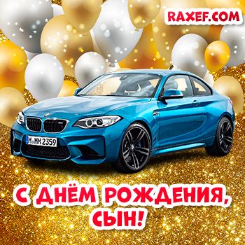 Открытка с автомобилем + четверостишие для сына С ДНЁМ РОЖДЕНИЯ!