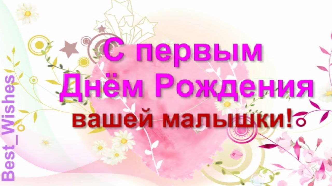 Картинки на 1 годик Девочке💐 с днем рождения скачать бесплатно