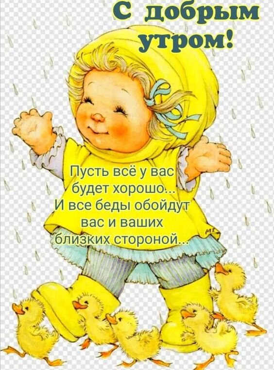 Доброго утра! ☺ 