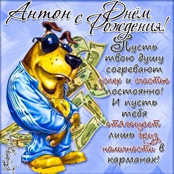 С Днем Рождения Антон !