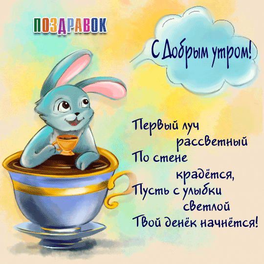 С Добрым Утром!