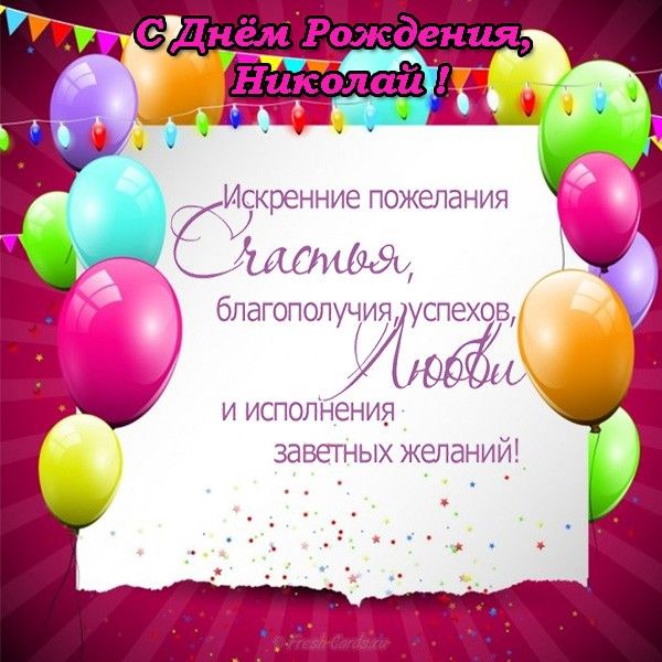 Колюнь, с Днём рождения тебя 🎂 🎁 🎊 #ДеньРождения#Николай 