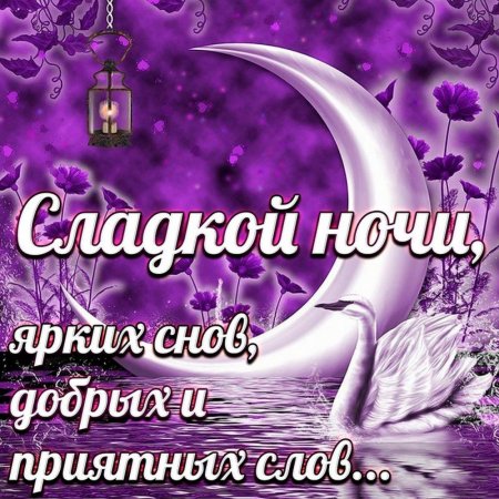 Спокойной ночи #Сладких снов #Красивые 