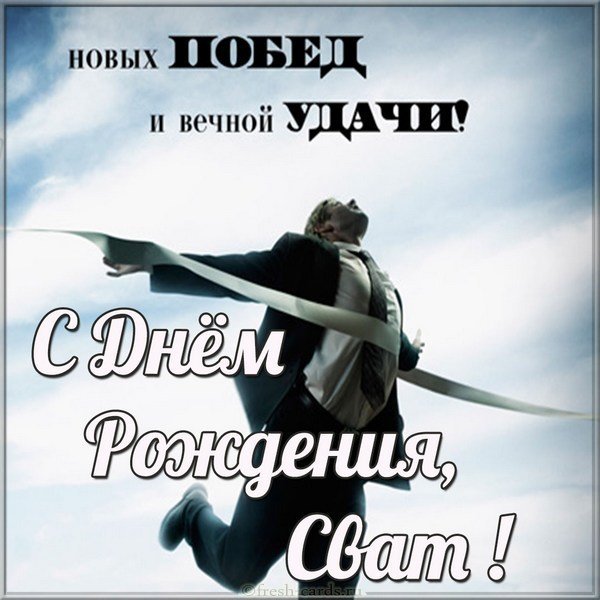 🌷 С ДНЁМ РОЖДЕНИЯ, СВАХА!!! 🌷 ДОРОГОЙ СВАШКЕ В ДЕНЬ 