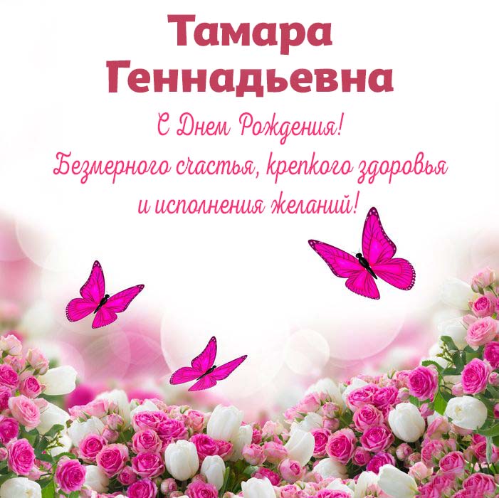 Тамара с днем рождения 