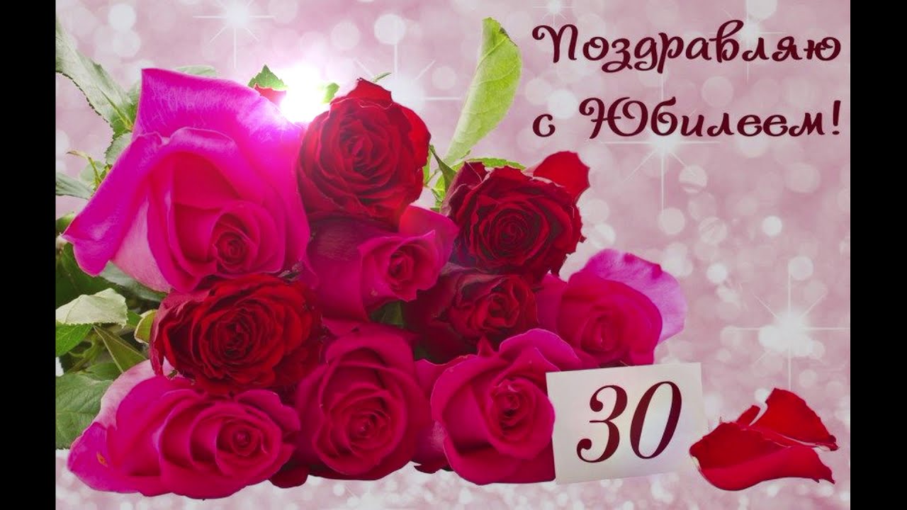 Картинки С юбилеем женщине 30 лет💐 скачать бесплатно