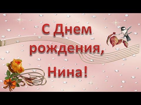 Нине очень красивые с мелодией открытки день рождения 