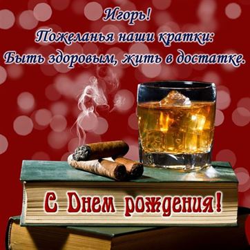 Гифки с днем рождения Игорь