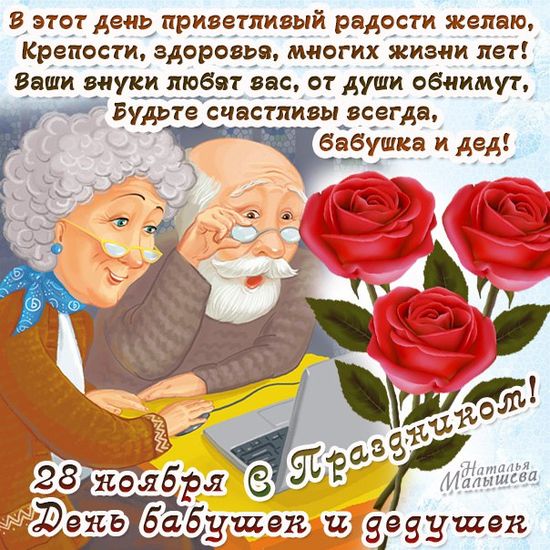 Единый международный день бабушек