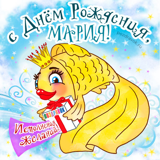 с днем рождения машенька