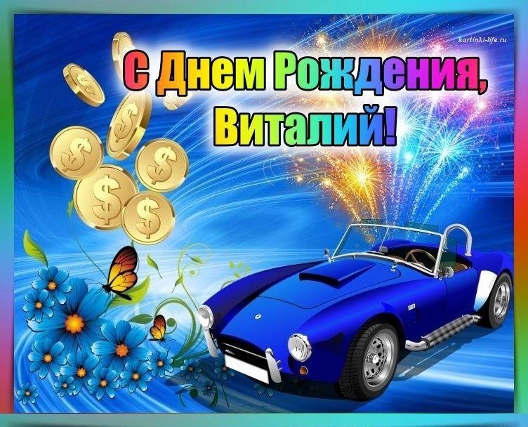 Открытка с именем Виталий С днем 