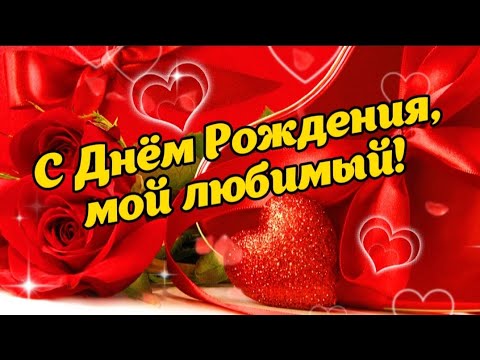 С Днем Рождения Любимый Муж Трогательное Поздравление С Днем 