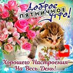 Доброе утро и чудесная пятница! 