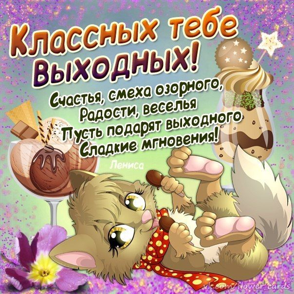 Прекрасных выходных!