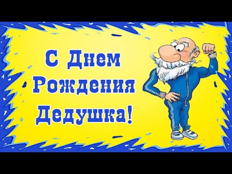 Картинки с днем рождения, дедушка 100 