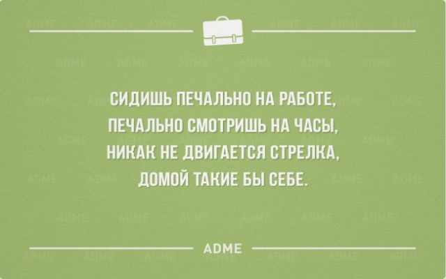 Домой После Работы Приколы 