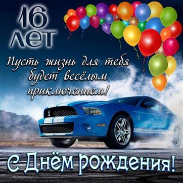 С днем рождения! 16 лет!