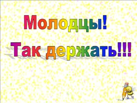 Стикер молодец так держать 