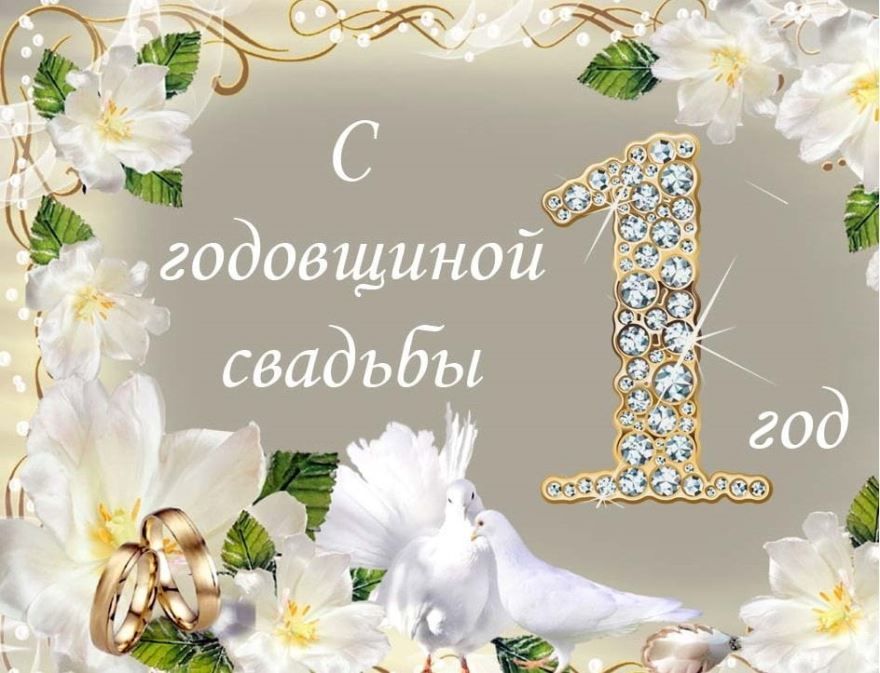 С годовщиной свадьбы 1 год! Чуткая 