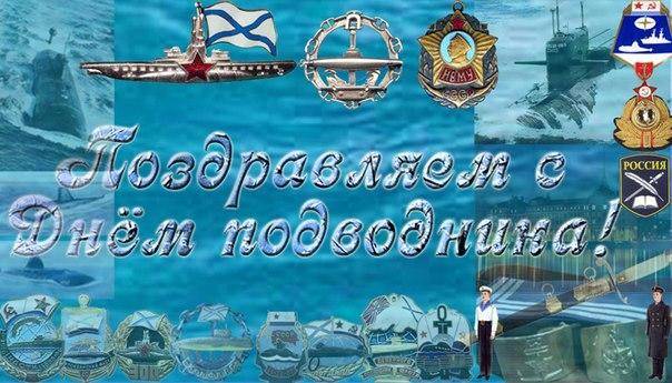 Открытки на День моряка-подводника