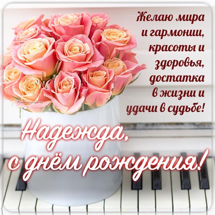 С днем Рождения, Надежда!