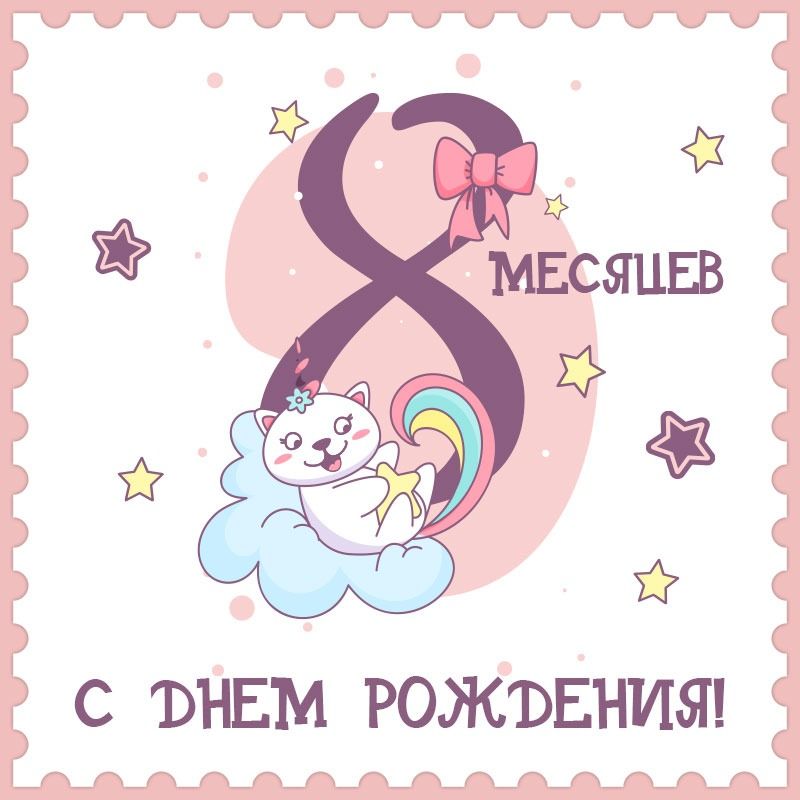 8 месяцев, с днем рождения