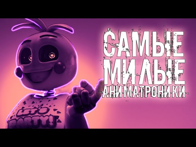 КАКОЙ АНИМАТРОНИК САМЫЙ КРАСИВЫЙ FNAF COOP ▻ Garry's Mod 