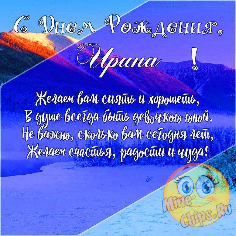 С ДНЕМ РОЖДЕНИЯ ИРИНА!