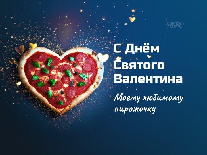 С Днем влюбленных 14 февраля открытка 