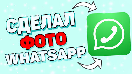 Как удалить аватарку фото профиля в WhatsApp