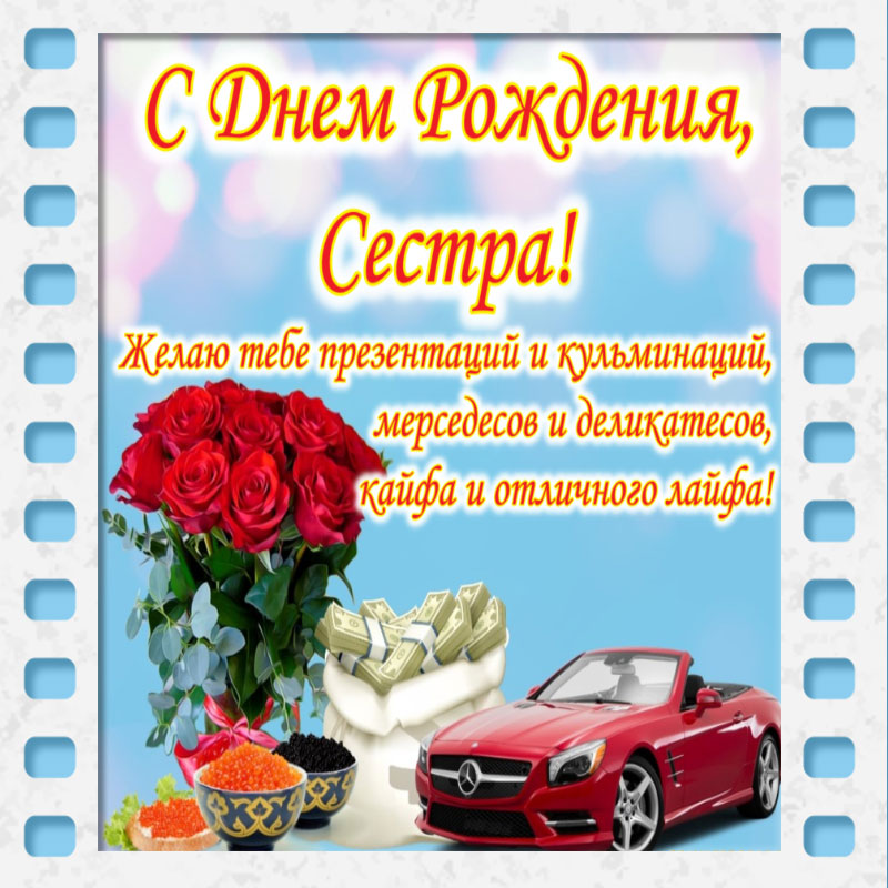 Открытки с Днем Рождения Сестре