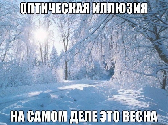 Весна пришла