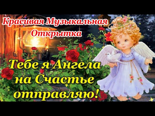 Ангел хранитель