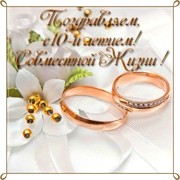 10 лет свадьбы