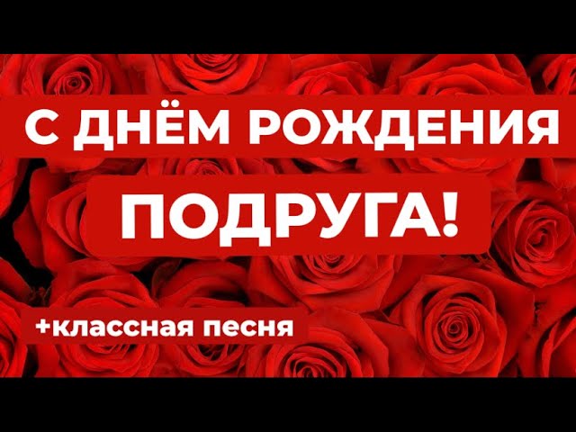 Открытки и картинки с днём рождения подруге, скачать бесплатно